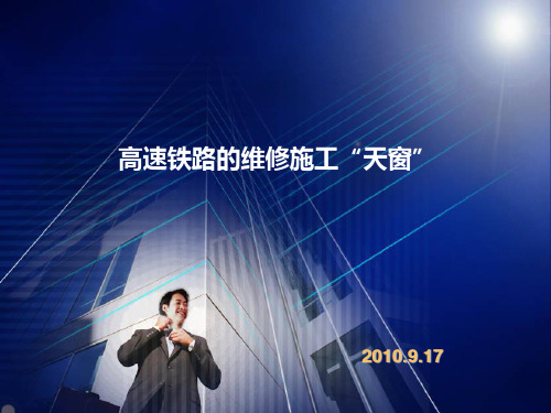 高速铁路的维修施工“天窗”知识
