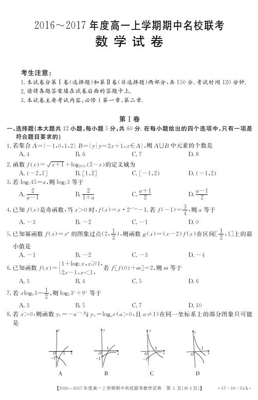 山西省临汾一中、忻州一中、长治二中2016-2017学年高一数学上学期期中联考试题(PDF)