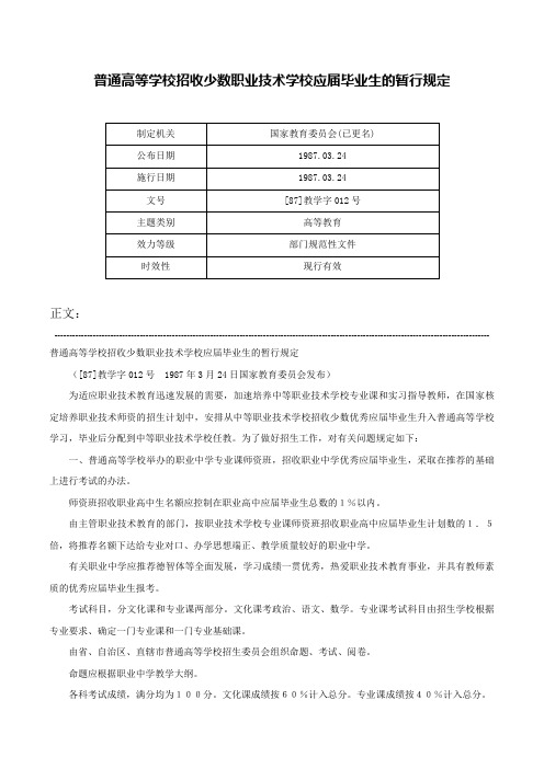 普通高等学校招收少数职业技术学校应届毕业生的暂行规定-[87]教学字012号