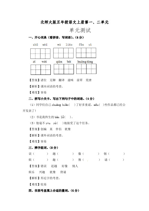 北师大版五年级语文上册第一二单元单元测试【解析版】