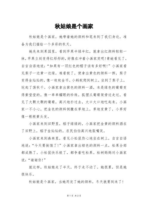 秋姑娘是个画家_四年级作文