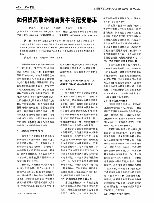 如何提高散养湘南黄牛冷配受胎率