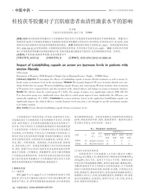 桂枝茯苓胶囊对子宫肌瘤患者血清性激素水平的影响