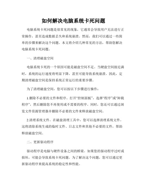 如何解决电脑系统卡死问题