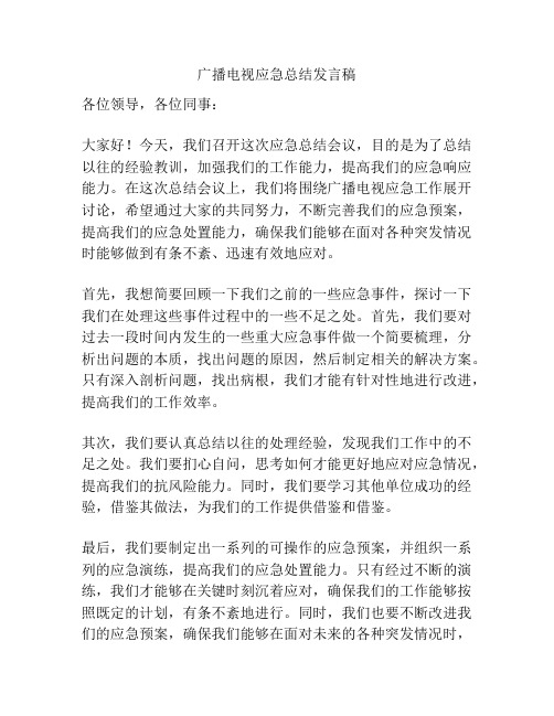 广播电视应急总结发言稿