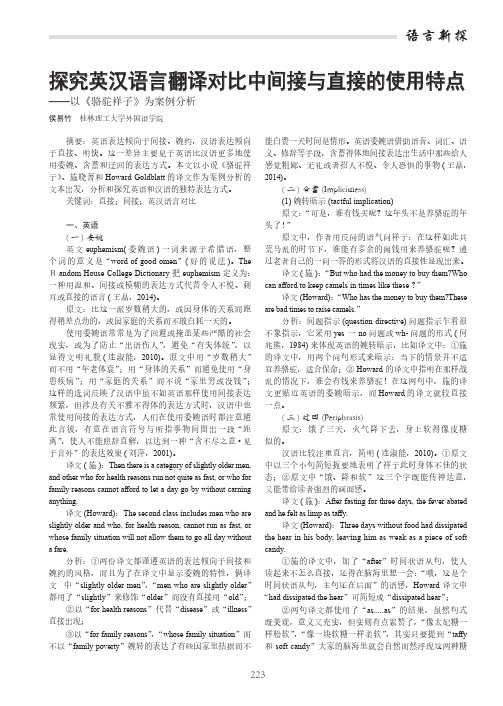 探究英汉语言翻译对比中间接与直接的使用特点——以《骆驼祥子》