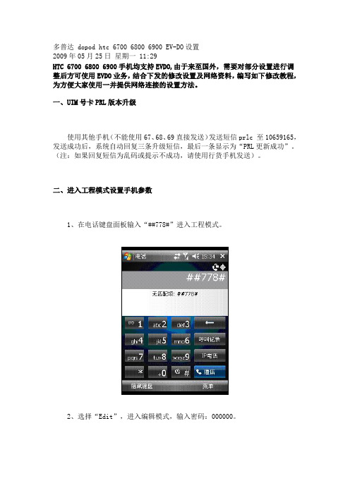 多普达 dopod htc 6700 6800 6900 EV-DO设置