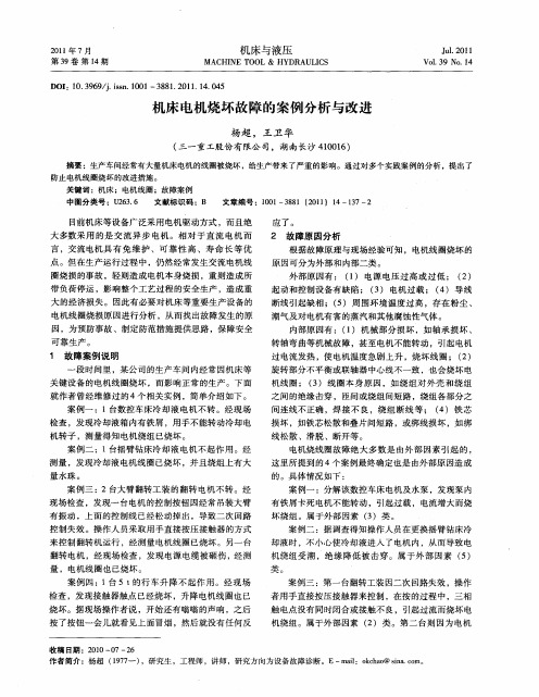机床电机烧坏故障的案例分析与改进