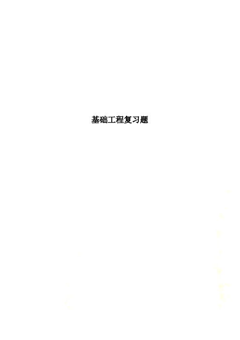 基础工程复习题