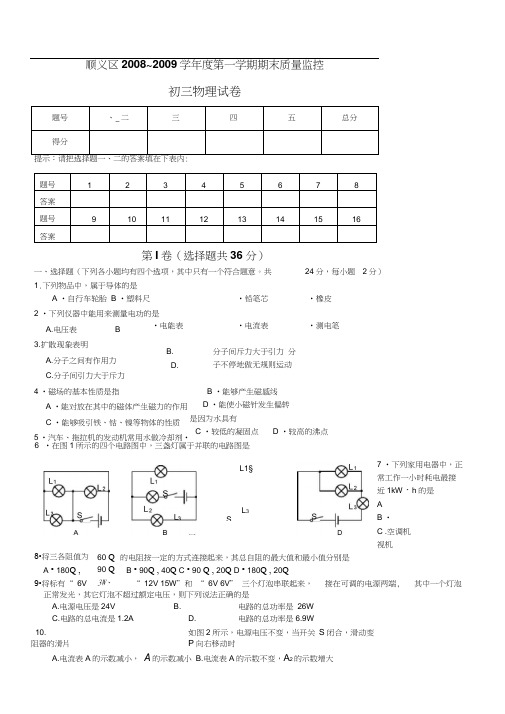 顺义区度第一学期期末质量监控初三物理试卷