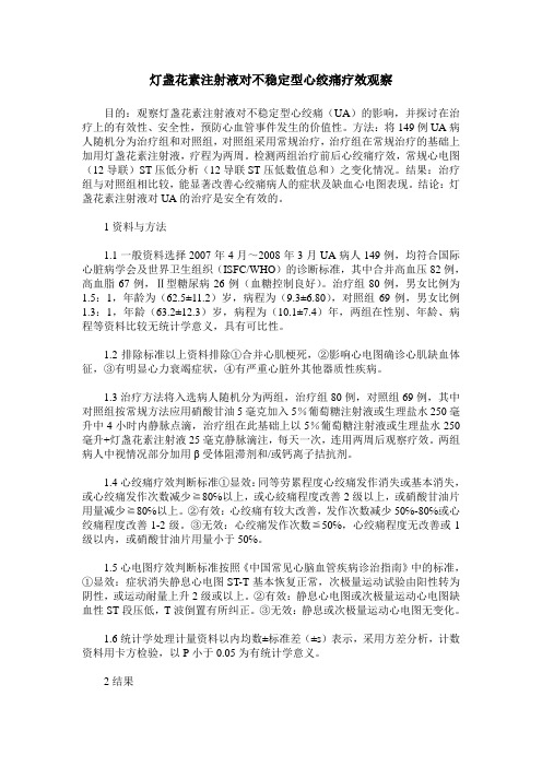 灯盏花素注射液对不稳定型心绞痛疗效观察