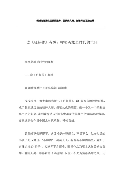 读《班超传》有感：呼唤英雄是时代的重任