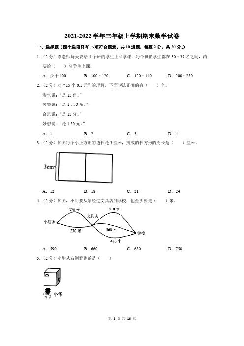 2021-2022学年三年级上学期期末考试数学试卷及答案