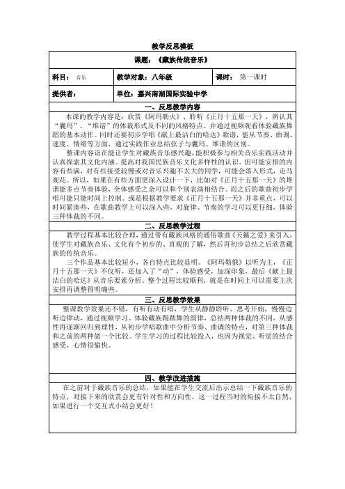 《藏族传统音乐》教学反思模板