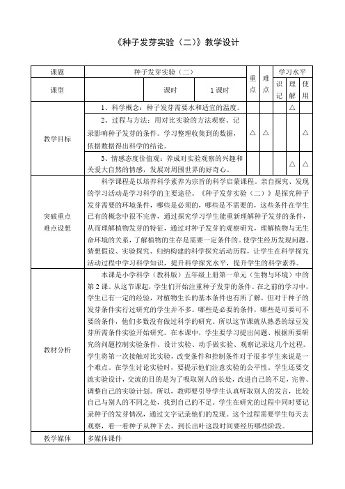 教科2001小学科学五年级上册《一 生物与环境  种子发芽实验(二)》教学设计_2