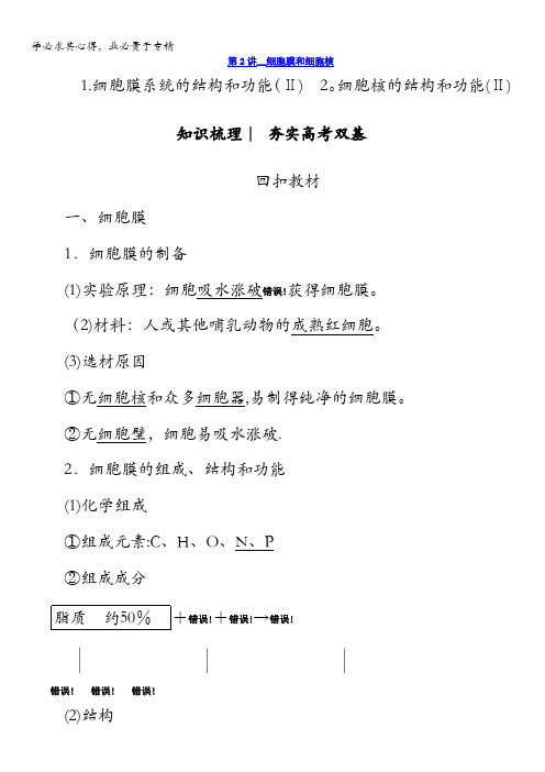 2018版高考生物(新课标)大一轮复习教师用书：第2单元第2讲细胞膜和细胞核含答案