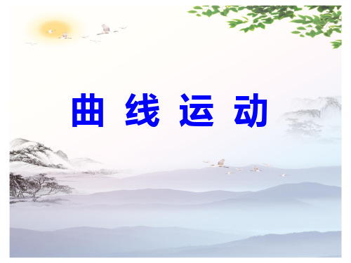 物理必修2 5.1曲线运动 (共43张PPT)[优秀课件][优秀课件]
