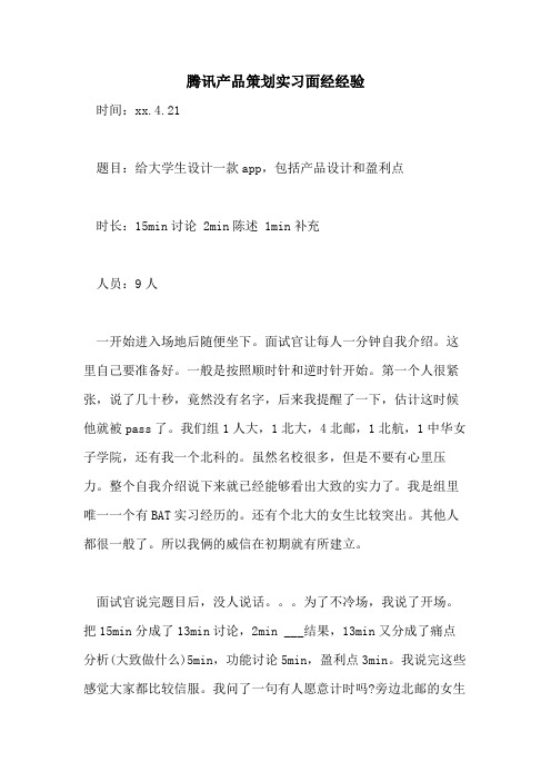 2021年腾讯产品策划实习面经经验