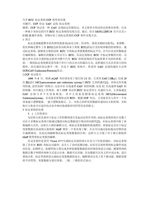 汽车ECU 标定系统CCP