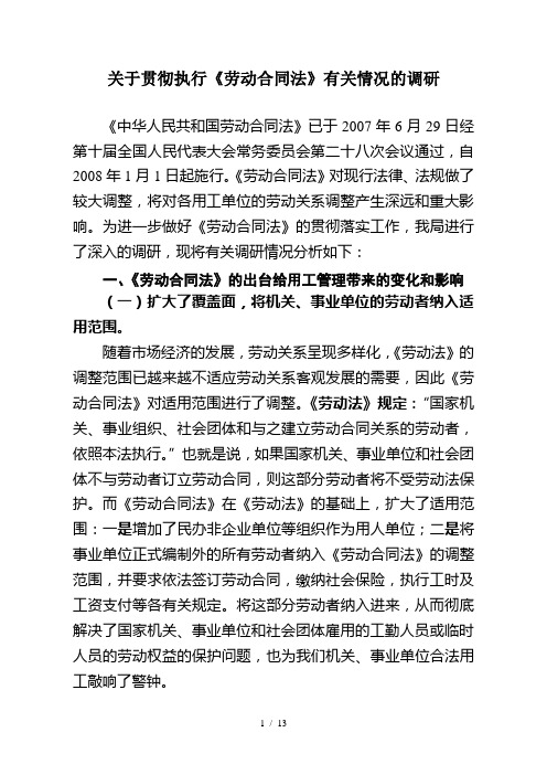 关于贯彻执行劳动合同法有关情况的调研