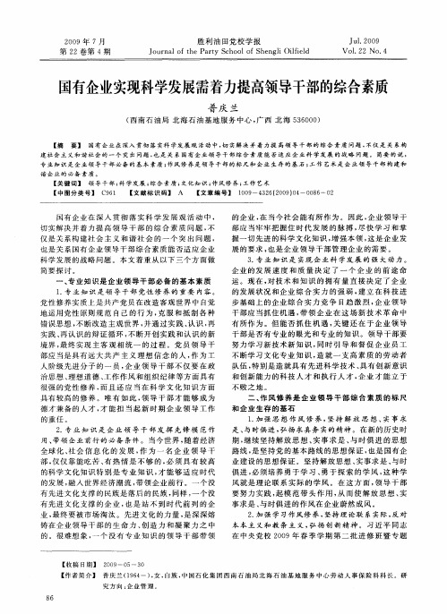 国有企业实现科学发展需着力提高领导干部的综合素质