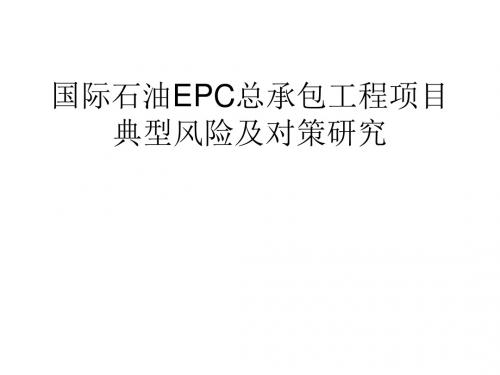 国际石油EPC总承包工程项目典型风险及对策研究讲解
