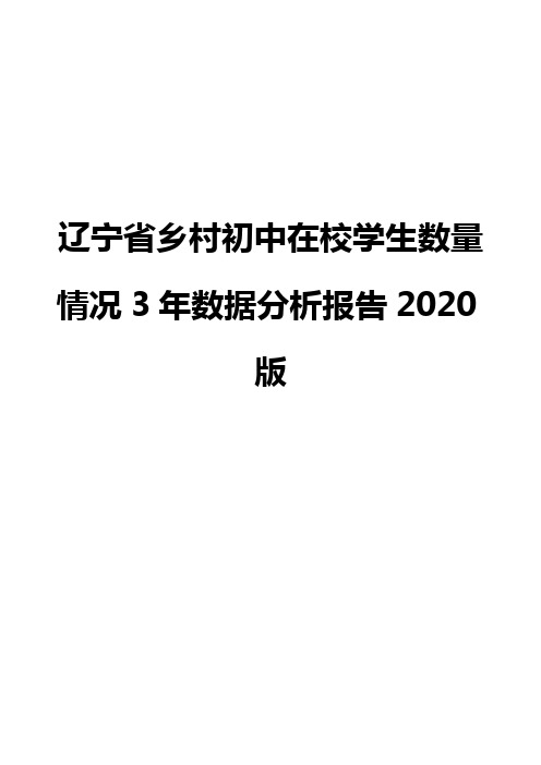 辽宁省乡村初中在校学生数量情况3年数据分析报告2020版