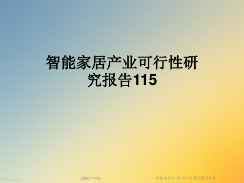 智能家居产业可行性研究报告115