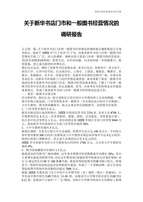 关于新华书店门市和一般图书经营情况的调研报告