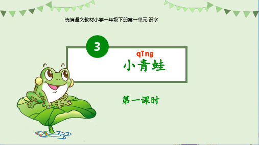一年级 小青蛙 人教(共16张PPT)教育课件