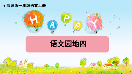 部编版小学一年级语文上册第四单元语文园地四教学课件