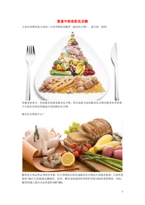 高中化学 第三章重要的有机化合物 第3节 饮食中的有机化合物《饮食中的有机化合物》素材 鲁科版必修