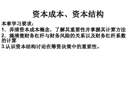 资本成本和资本结构培训课件(ppt 55页)