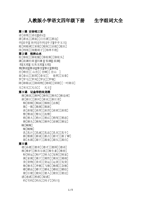 人教版小学语文四年级下册生字组词大全