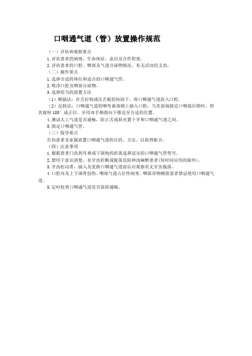 口咽通气道(管)放置操作规范