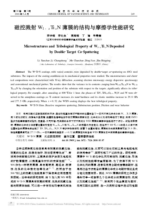 磁控溅射W1xTixN薄膜的结构与摩擦学性能研究