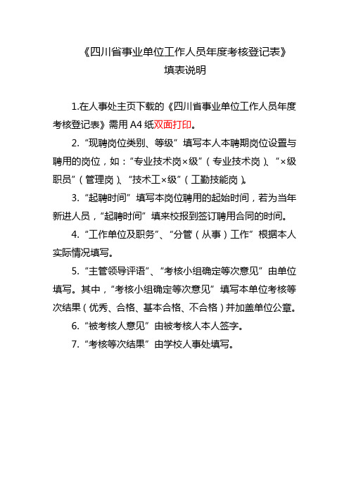 四川事业单位工作人员考核登记表