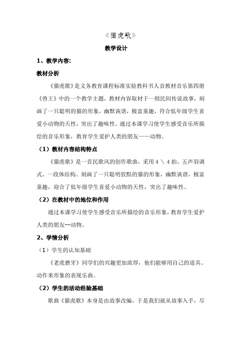 二年级下册音乐教案-6 《猫虎歌》 ︳人音版 (五线谱)  