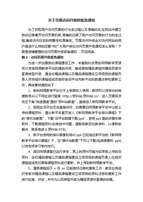 关于页面访问升级的紧急通知