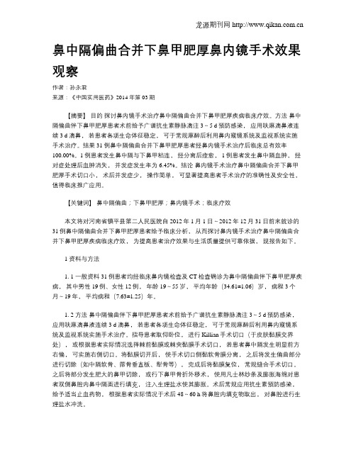 鼻中隔偏曲合并下鼻甲肥厚鼻内镜手术效果观察