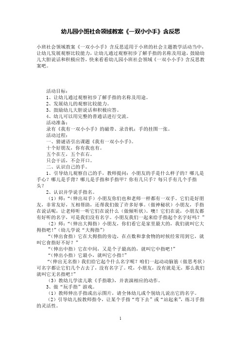 幼儿园小班社会领域教案《一双小小手》含反思