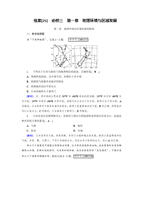 2019届高考地理一轮复习配套文档：练案25地理环境对区域发展的影响 含解析 精品