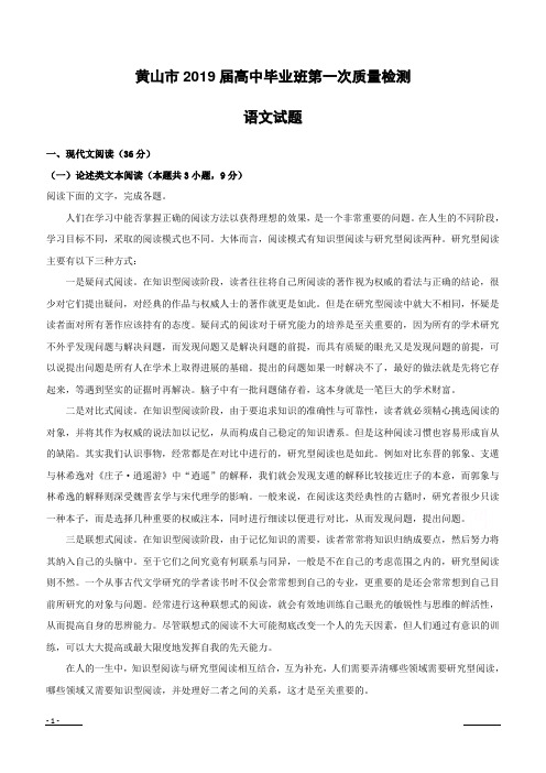 【精品解析】安徽省黄山市2019届高三第一次质量检测(一模)语文试题--含解析