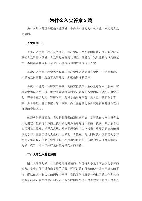 【最新】为什么入党答案3篇