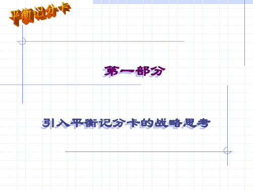 平衡计分卡(BSC)经典培训讲义