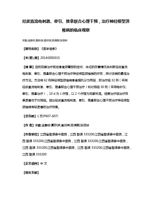 经皮直流电刺激、牵引、推拿联合心理干预，治疗神经根型颈椎病的临床观察