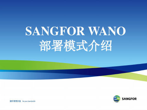 SANGFOR WANO 部署模式介绍_ZXW