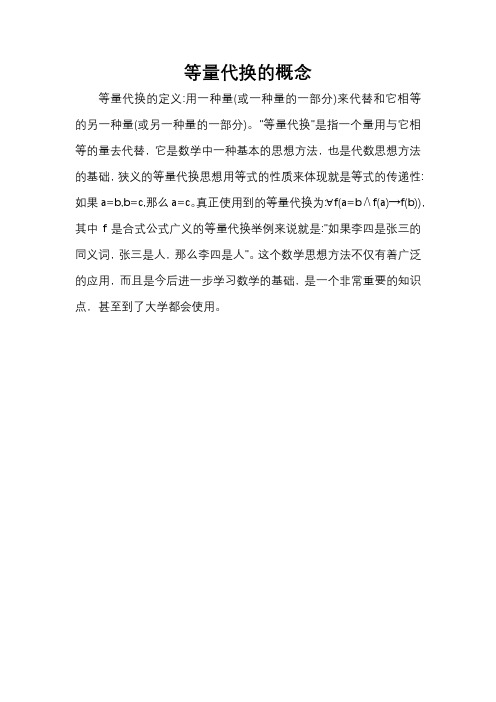等量代换的概念