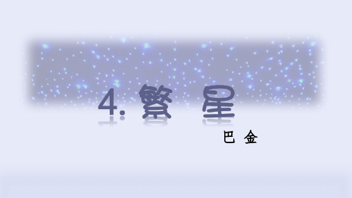 最新部编版四年级语文上册第4课《繁星》优质课件