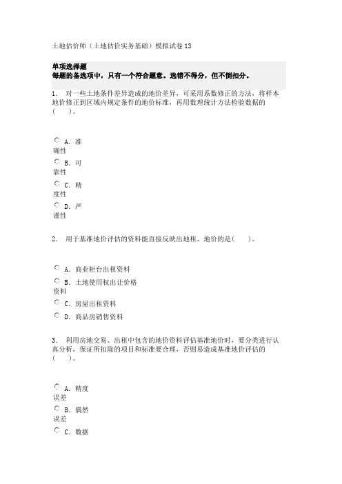 土地估价师(土地估价实务基础)模拟试卷13